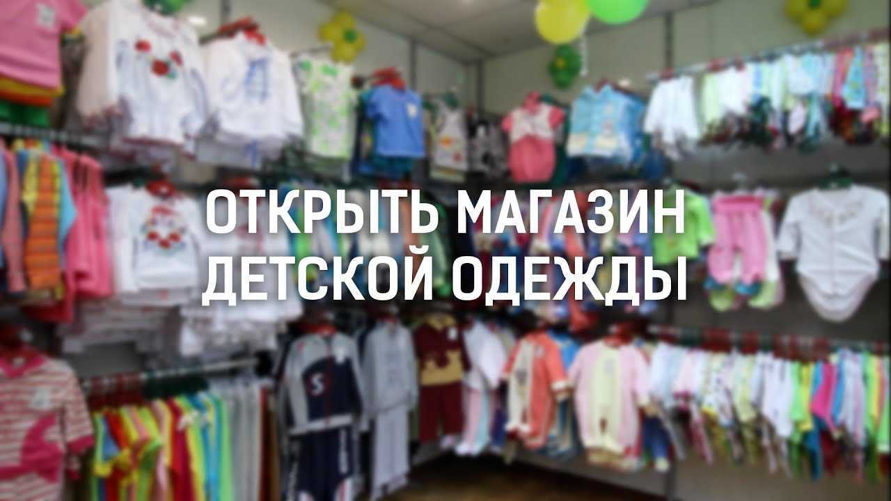 Бизнес-план магазина детской одежды с расчетами: основные пункты по организации бизнеса