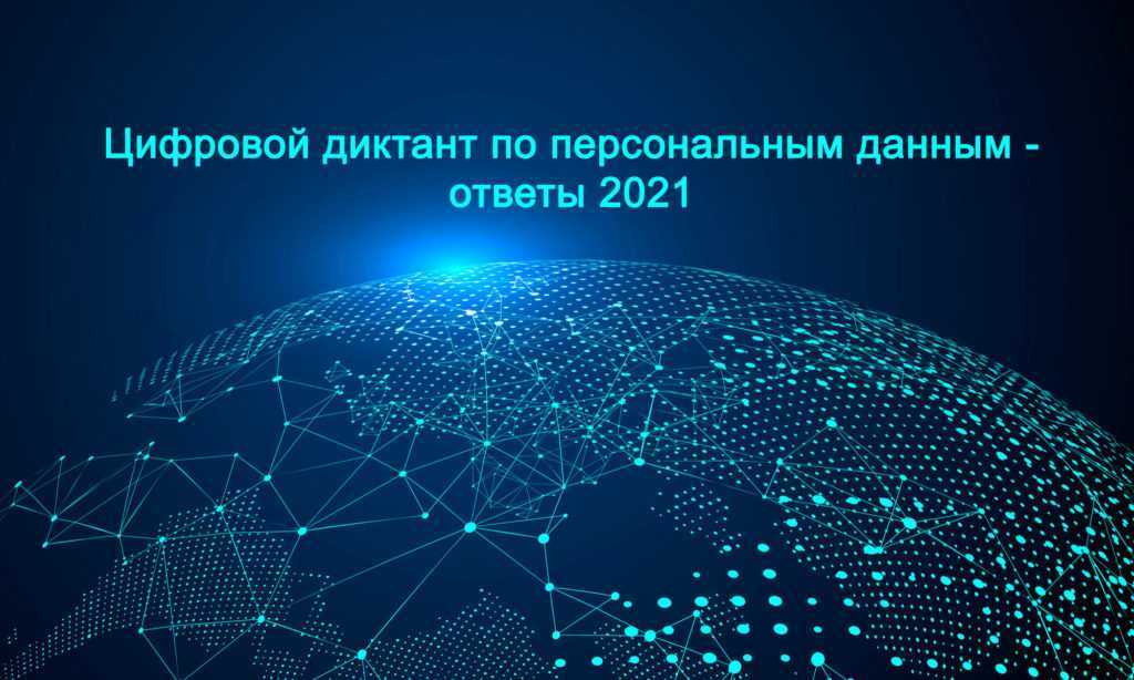 Ответы на цифровой диктант (апрель 2021) для группы 60+