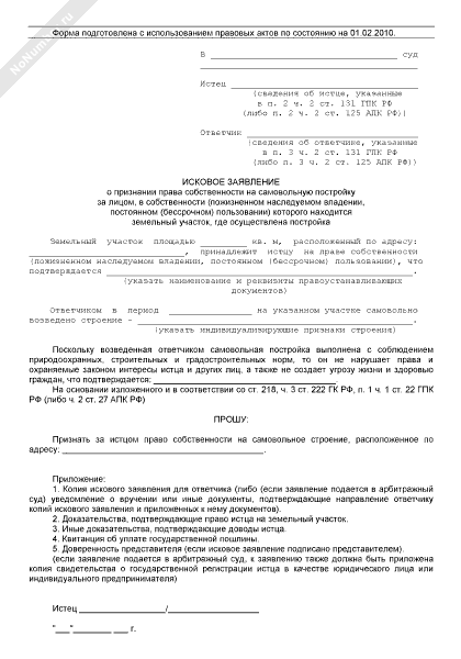 Признание судом собственности на земельный участок. Иск о самовольной постройке образец. Заявление о признании права собственности на земельный участок. Образец искового заявления о признании права собственности на землю. Исковое о признании права собственности на самовольную постройку.