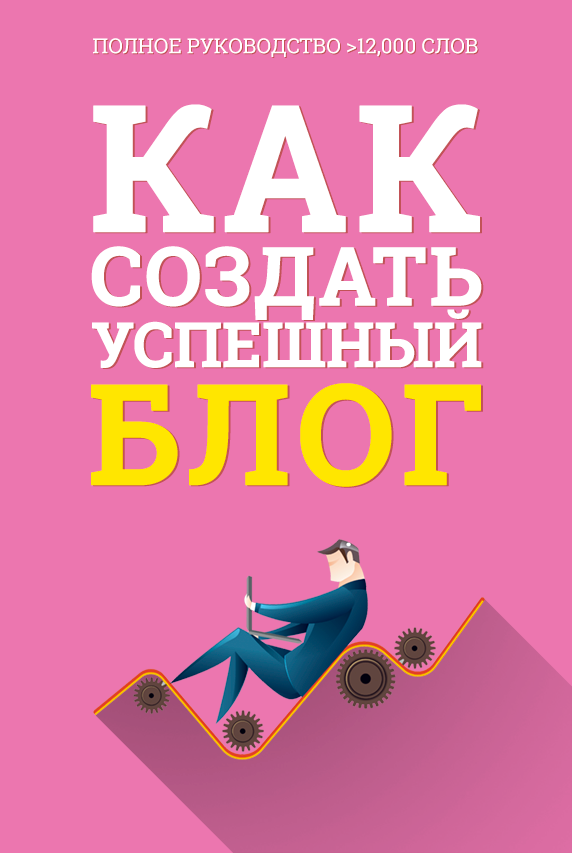 Что такое блог и как его создать на бесплатном движке wordpress, оптимизация и заработок на своем интернет-дневнике | ktonanovenkogo.ru