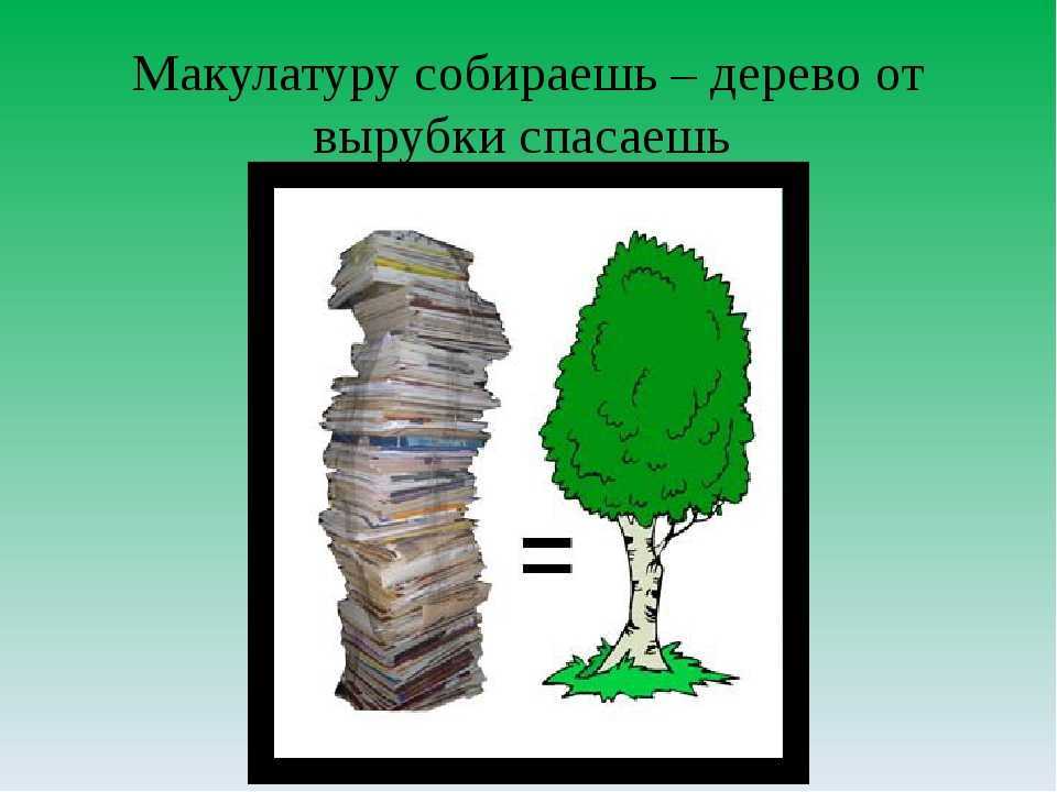 Сохраним дерево макулатура