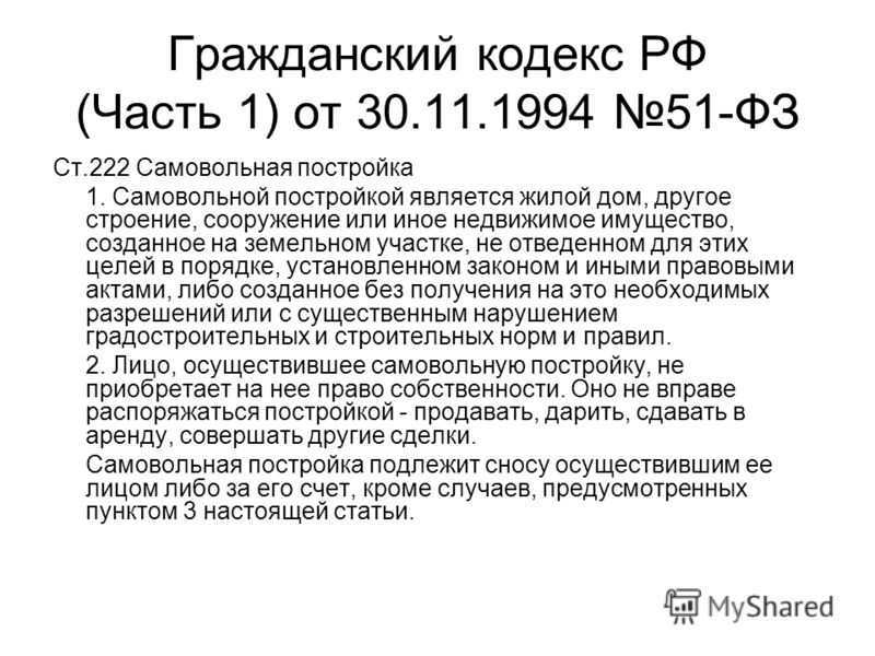 222 статью. Ст 222 ГК РФ. Самовольная постройка ГК РФ. Статья 222 ГК РФ самовольная постройка действующая. Понятие самовольной постройки.