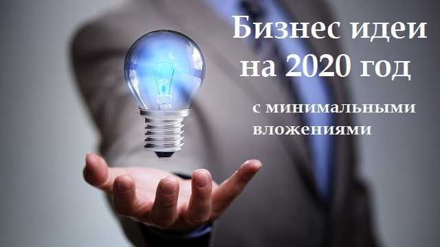 Топ 25 лучших бизнес идей на 2021 год