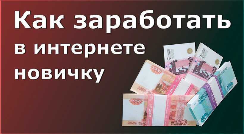 Как заработать в интернете без вложений: 20 реальных способов заработка денег | kadrof.ru