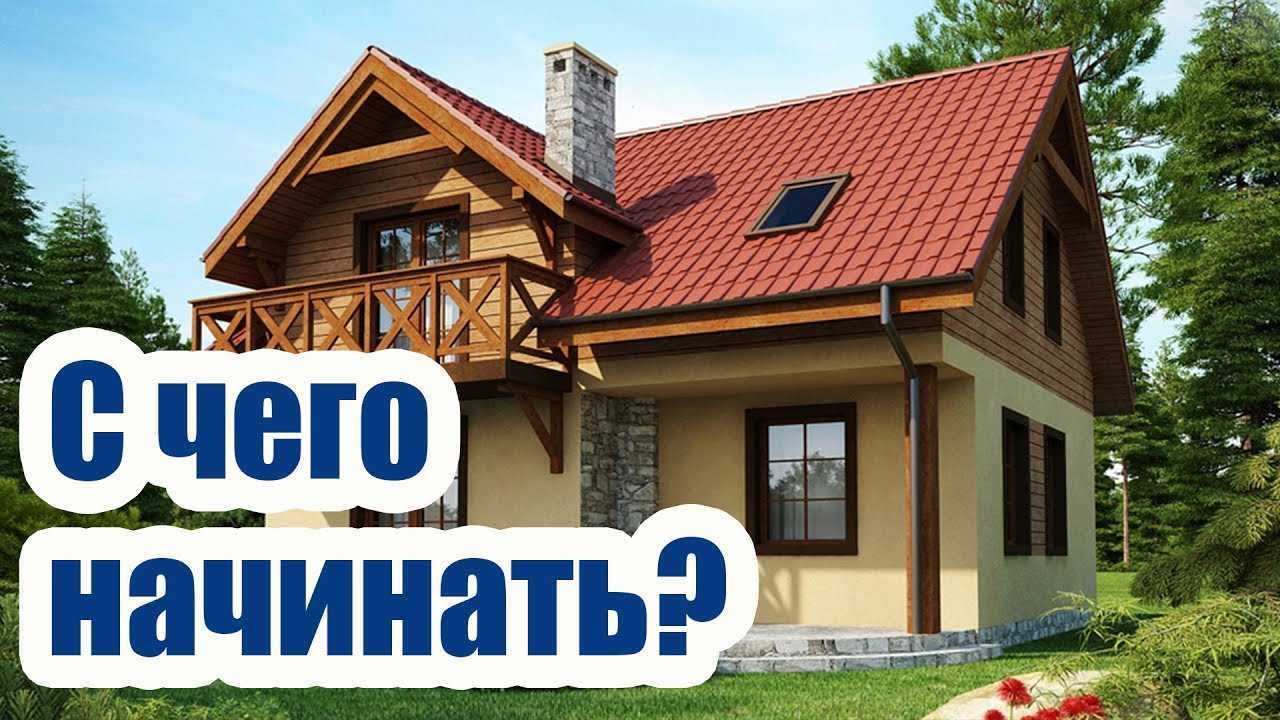 Как построить дом, с чего начать? ⋆ domastroika.com