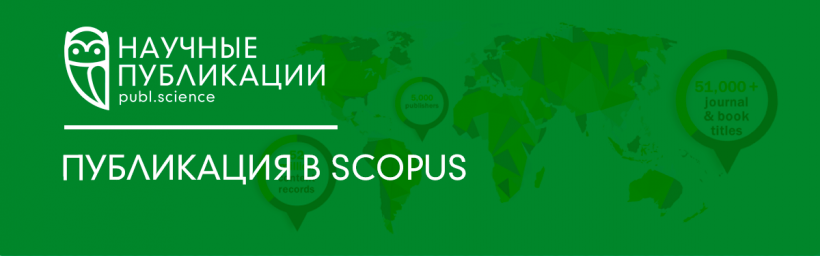 Scopus представляет собой базу данных, в которой собрана вся информация о научных публикациях. В ней содержится индексация аннотаций и списков литературы.