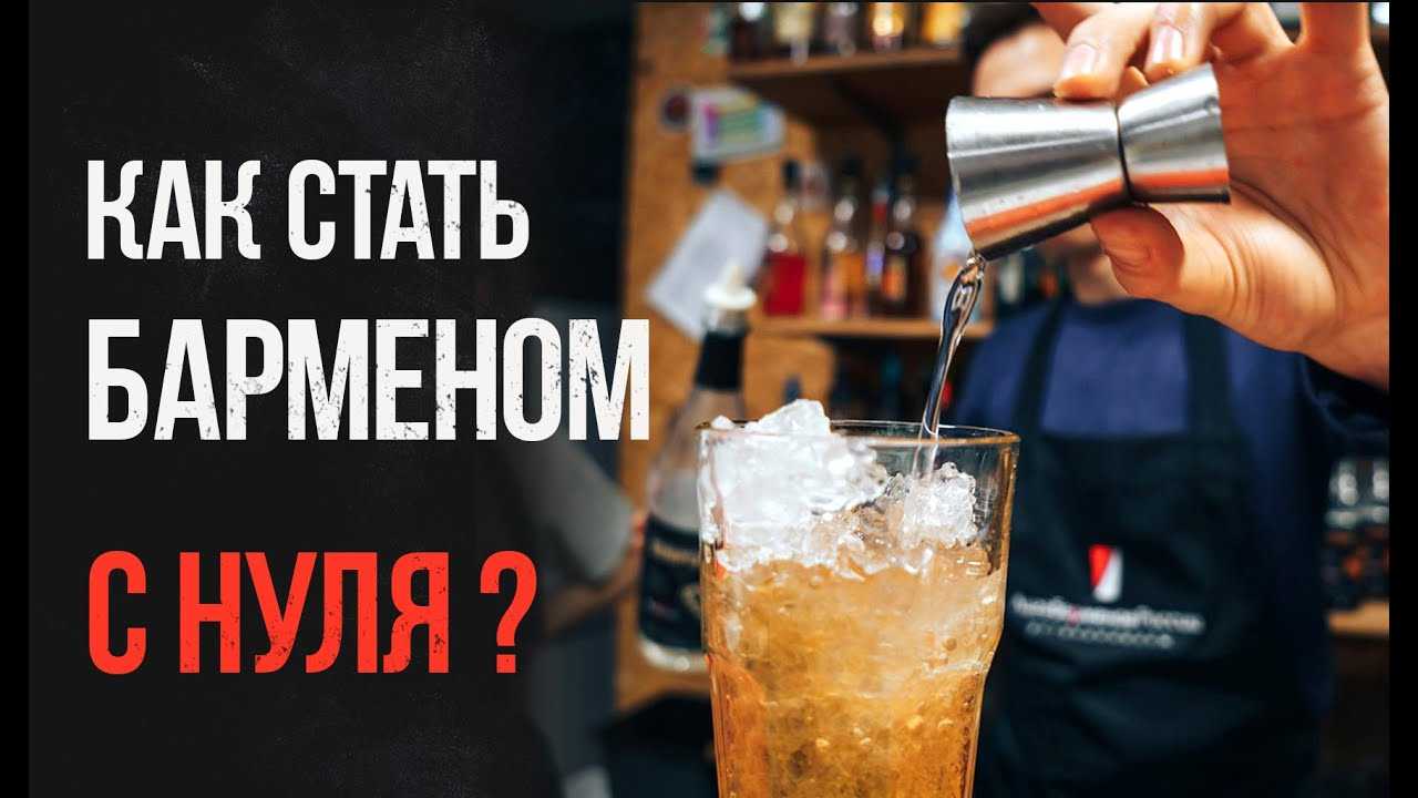 Профессия бармен