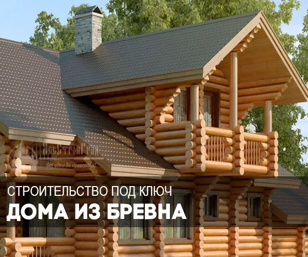 Проекты домов из оцилиндрованного бревна цены под ключ, проекты в москве