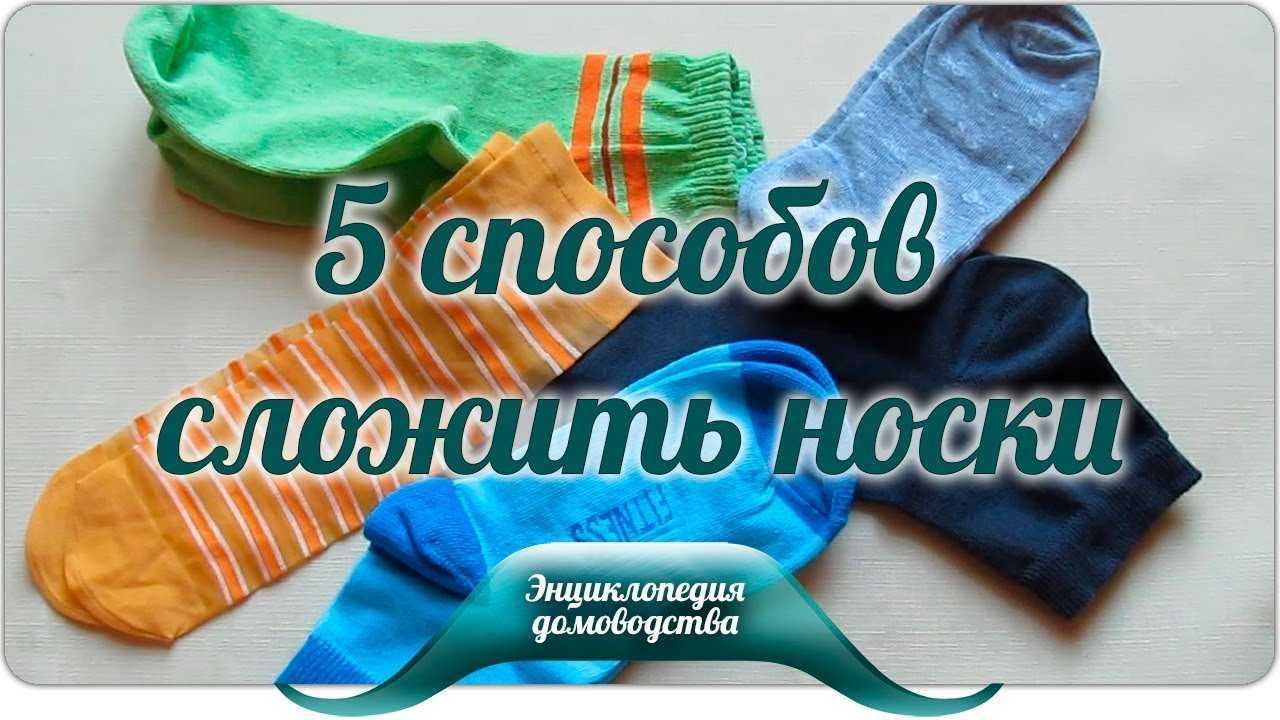 Как хранить носки в шкафу: способы компактно сложить носки