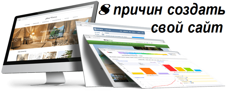 Зачем нужен сайт: 10 основных причин почему вы должны создать сайт | web-revenue.ru