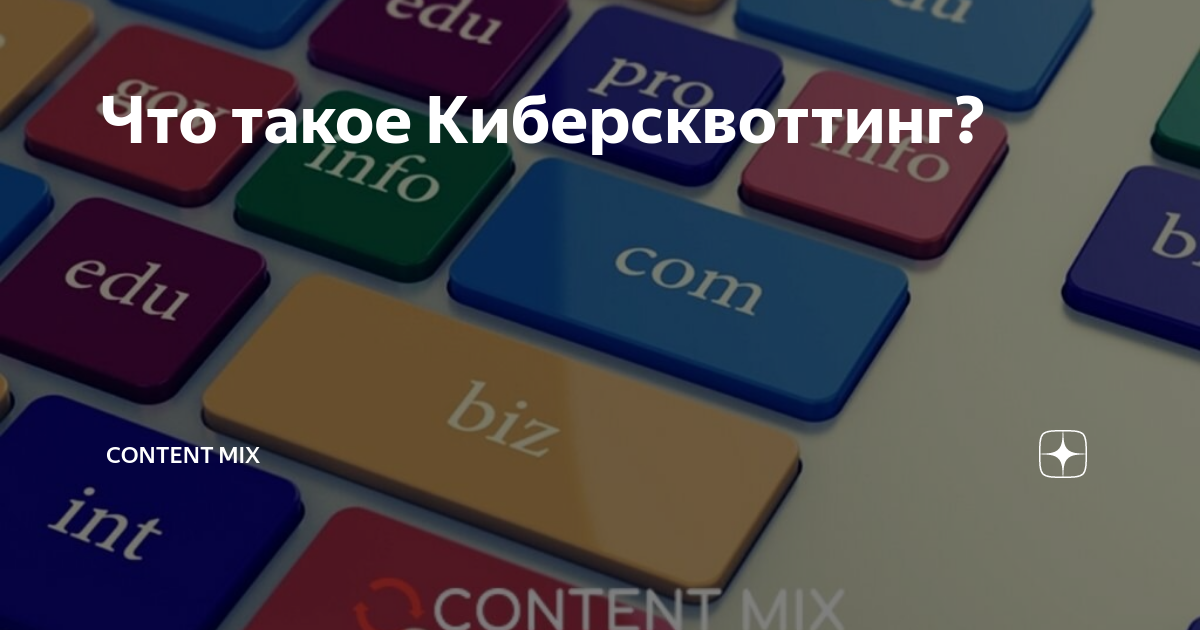 Киберсквоттинг — словарь— promopult.ru