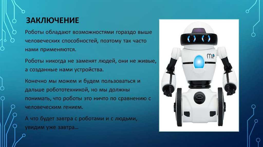 Принципы работы роботов технология. Вывод о роботах. Робототехника вывод. Проект на тему роботы. Презентация на тему роботы.