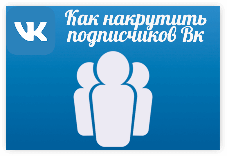 Как безопасно накрутить подписчиков в группу вконтакте